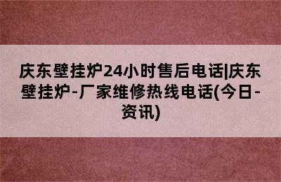 庆东壁挂炉24小时售后电话|庆东壁挂炉-厂家维修热线电话(今日-资讯)